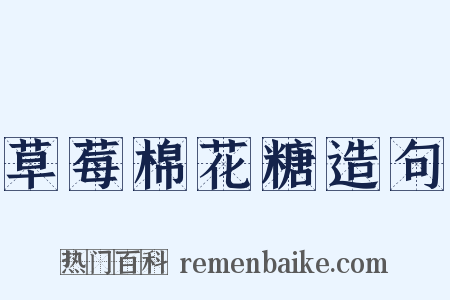 草莓棉花糖造句是什么意思的图片